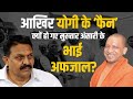 Afzal Ansari: अचानक CM Yogi के कसीदे क्‍यों पढ़ने लगे Afzal Ansari | Mukhtar Ansari | UP News