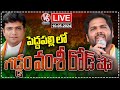 Congress Road show Live |  Gaddam Vamsi | Sridhar Babu | V6 News
