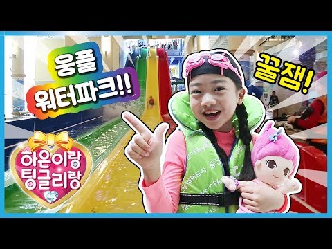 초대형 미끄럼틀 하은이 대신 감독님이 탄 사연은? ☆ 웅진플레이도시 워터파크 1편 ☆ 팅글리와 나하은과 함께 하은이랑 팅글리랑