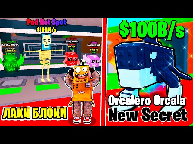 УКРАЛ НОВЫЕ ЛАКИ БЛОКИ! Orcalero Orcala САМЫЙ РЕДКИЙ БРЕЙНРОТ МЕМ в ROBLOX Steal a Brainrot