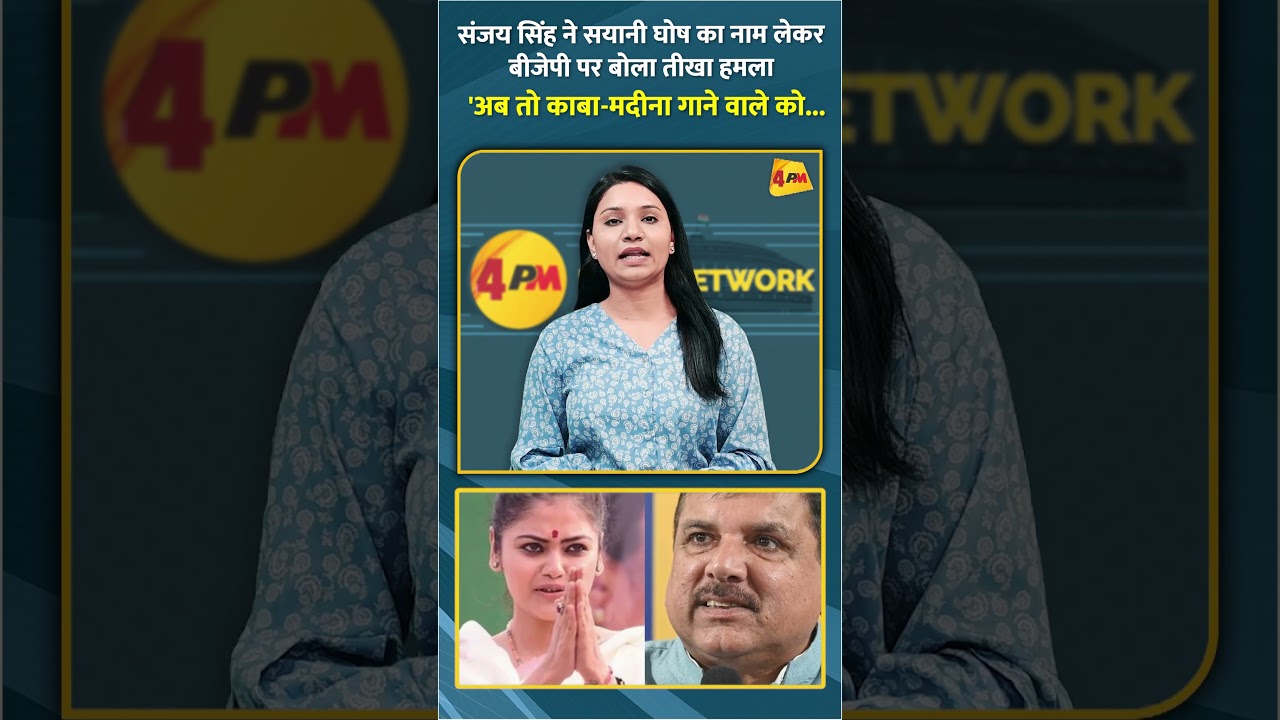 संजय सिंह ने सयानी घोष का नाम लेकर बीजेपी पर बोला तीखा हमला 'अब तो काबा-मदीना गाने वाले को... #short