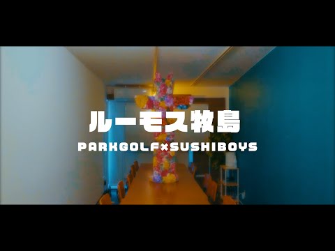 PARKGOLF × SUSHIBOYS - ルーモス牧島(official music video)