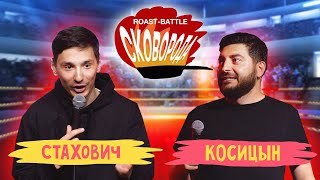 Стахович vs Косицын | СКОВОБАТТЛ
