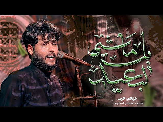 مرتضى حرب  | يالماشي لبعيد | جديد2025
