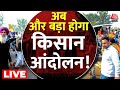 Farmer Protest LIVE Update: क्या किसान आंदोलन में शामिल होंगे बड़े किसान संगठन? | Aaj Tak News