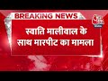 BREAKING NEWS: Swati Maliwal के साथ मारपीट का मामला, महिला आयोग ने लिया संज्ञान | Aaj Tak News  - 00:32 min - News - Video