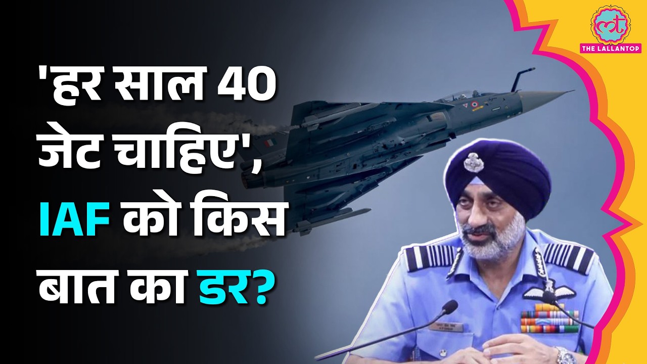 Indian Air Force को हर साल 40 Fighter Jets क्यों चाहिए? IAF Chief ने क्या बताया?