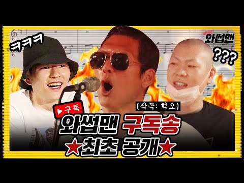 (ENG SUB) 아직도 와썹맨 구독 안 한 사람을 위한 박준형의 살인예고송 (with. 혁오) | 와썹맨 ep.20 | god 박준형
