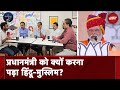 PM Modi को पहले चरण के चुनाव के बाद क्यों याद आए Muslims? l Election Cafe | NDTV India
