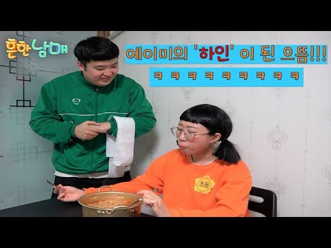 (웃찾사 흔한남매 홈비디오 17)에이미의 '하인' 이 된 으뜸ㅋㅋㅋㅋㅋ