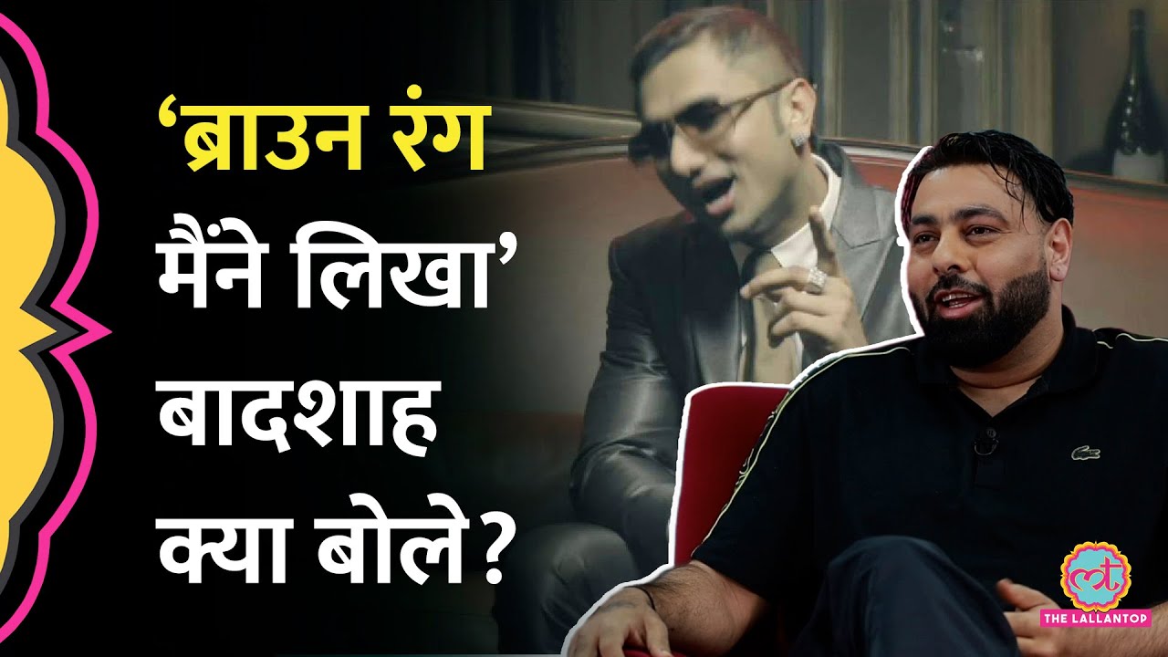 Badshah ने Yo Yo Honey Singh के हिट गाने Brown Rang को लिखने का दावा कर अंदर की क्या बात बताई ? GITN