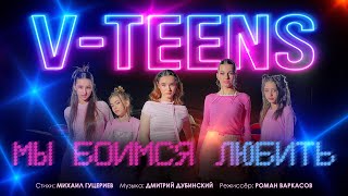 V-teens — «Мы боимся любить» (Премьера клипа, 2025)