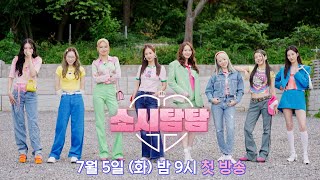 [티저] 올 여름, 다시 만난 소녀시대│〈소시탐탐〉 7/5(화) 밤 9시 첫 방송