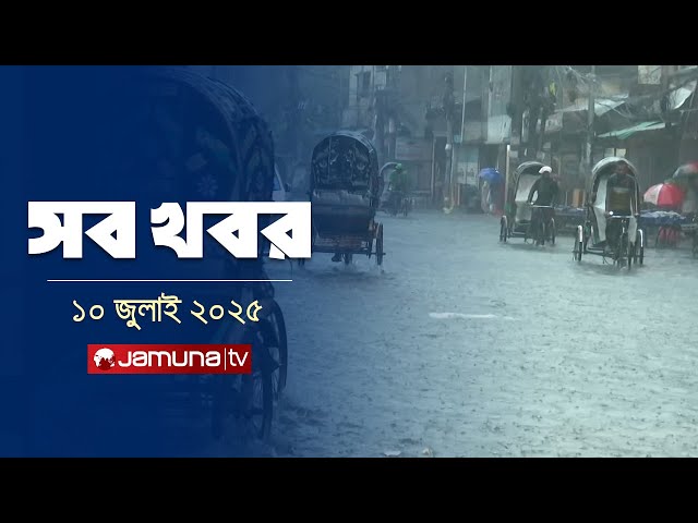 সারাদিনের সব খবর একসাথে | Sob Khobor | 12 AM | 10 July 2025 | Jamuna TV