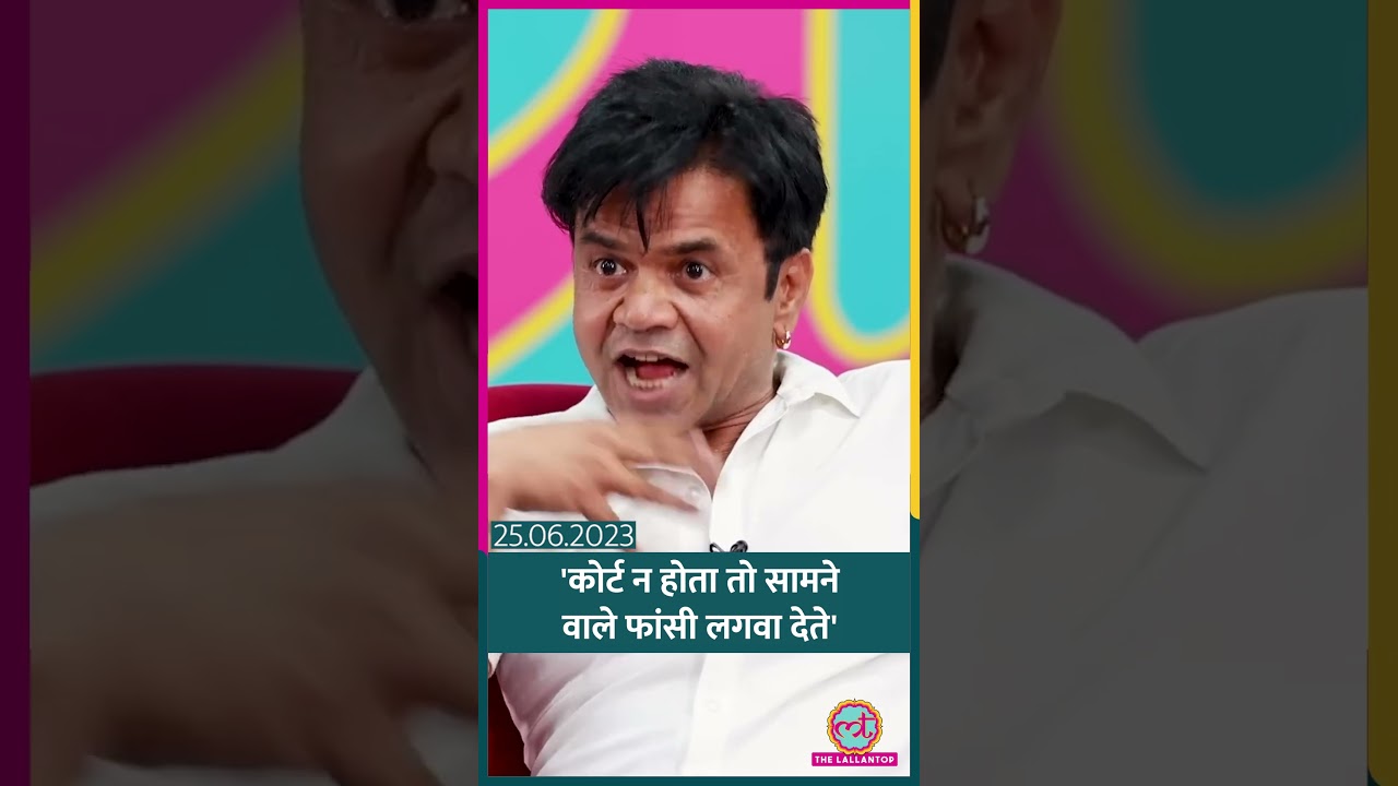 'कोर्ट ने बचाया है मुझे' Rajpal ने चेक बाउंस मामले में क्या बताया? #Shorts