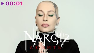 Наргиз — Любить | Official Audio | 2020