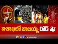 TDP MLA Nandamuri Balakrishna Election Campaign in Visakhapatnam | విశాఖలో బాలయ్య రోడ్ షో | 10TV