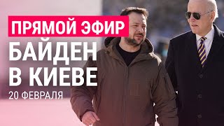 Личное: Джо Байден – в Киеве | ПРЯМОЙ ЭФИР