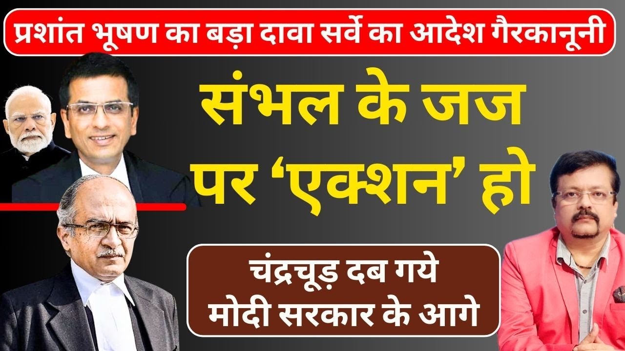 संभल के जज पर ‘एक्शन’ हो | चंद्रचूड़ दब गये मोदी सरकार के आगे | Deepak Sharma |