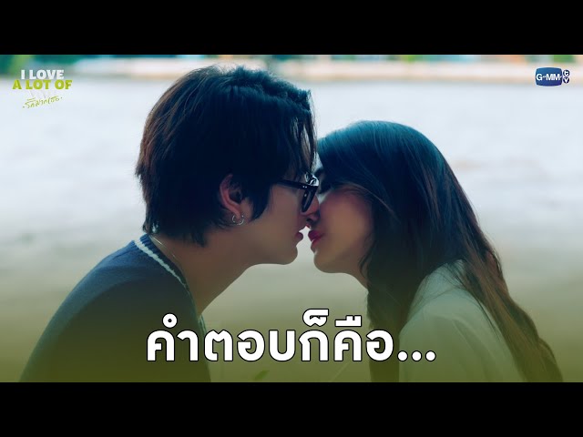 คำตอบก็คือ... | I Love ‘A Lot Of’ You รัก มาก เธอ