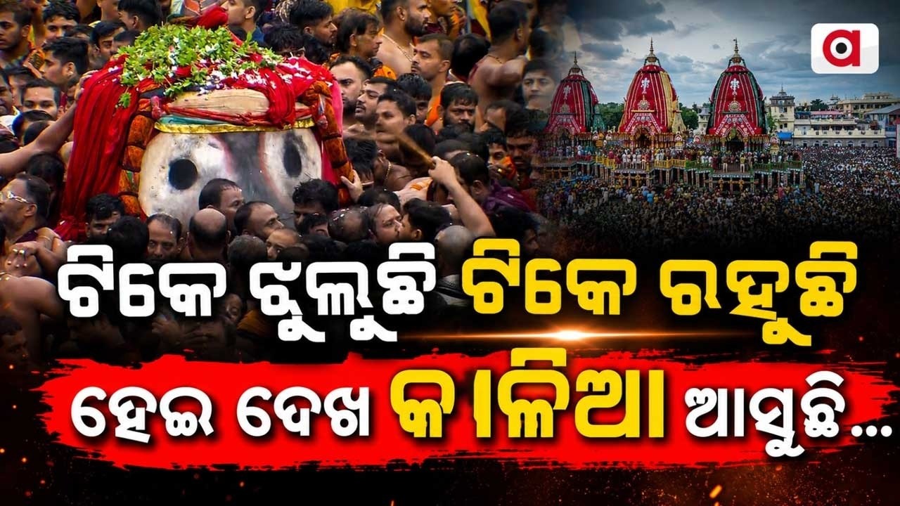 ଟିକେ ଝୁଲୁଛି ଟିକେ ରହୁଛି | Lord Jagannath's Pahandi | Rath Yatra 2026 | Puri Rath Yatra | Argus News