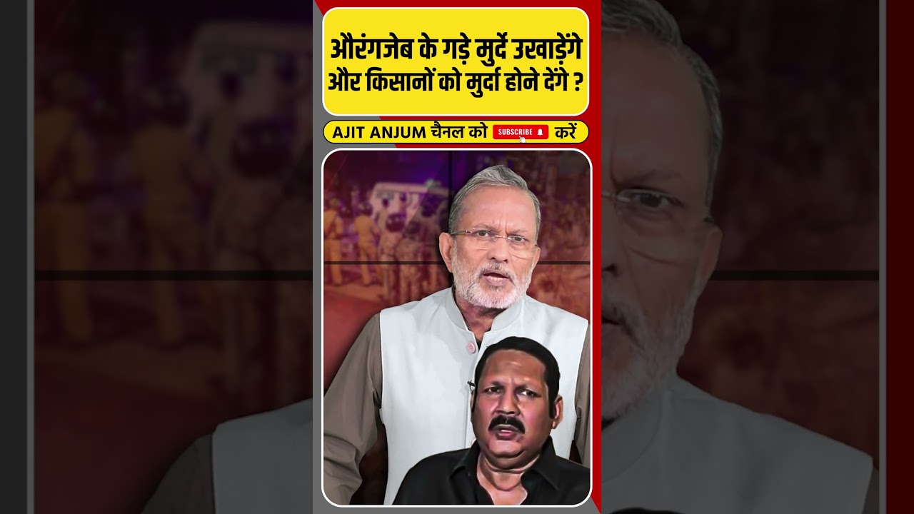 Aurangzeb के गड़े मुर्दे उखाड़ने वाले किसानों को मुर्दा होते देख भी चुप क्यों ? #shorts
