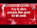 Breaking News: Meerut के Saurabh Murder Case जैसा अंजाम देने की धमकी | Loco Pilot Varanasi | Aaj Tak  - 00:34 min - News - Video