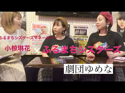 【劇団ゆめな】ふるまちシスターズのマネージャー小椋琳花【じわじわ回】