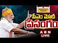 🔴PM Narendra Modi LIVE : Modi Speech | Prajagalam Sabha At Anakapalle | ABN Telugu