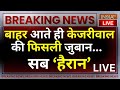 Kejriwal Released From Tihar Jail : बाहर आते ही केजरीवाल की फिसली जुबान सब हुए ‘हैरान’ | BJP Vs AAP