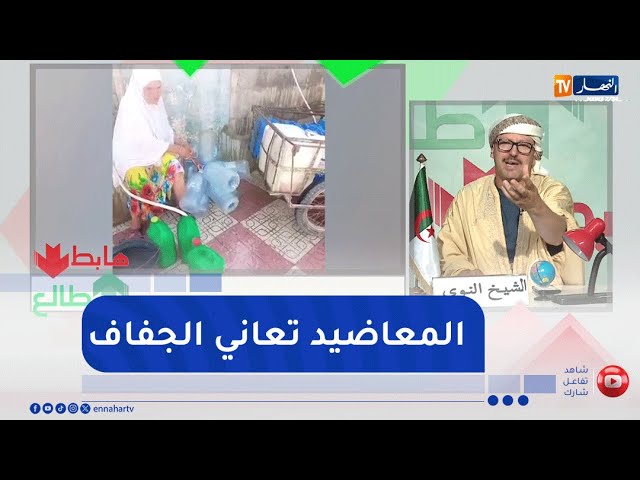 طالع هابط : أزمة عطش كبيرة يعاني منها سكان المعاضيد بالمسيلة