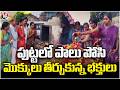 Nagula Panchami Celebrations in Chennur, Mancherial District | V6 News