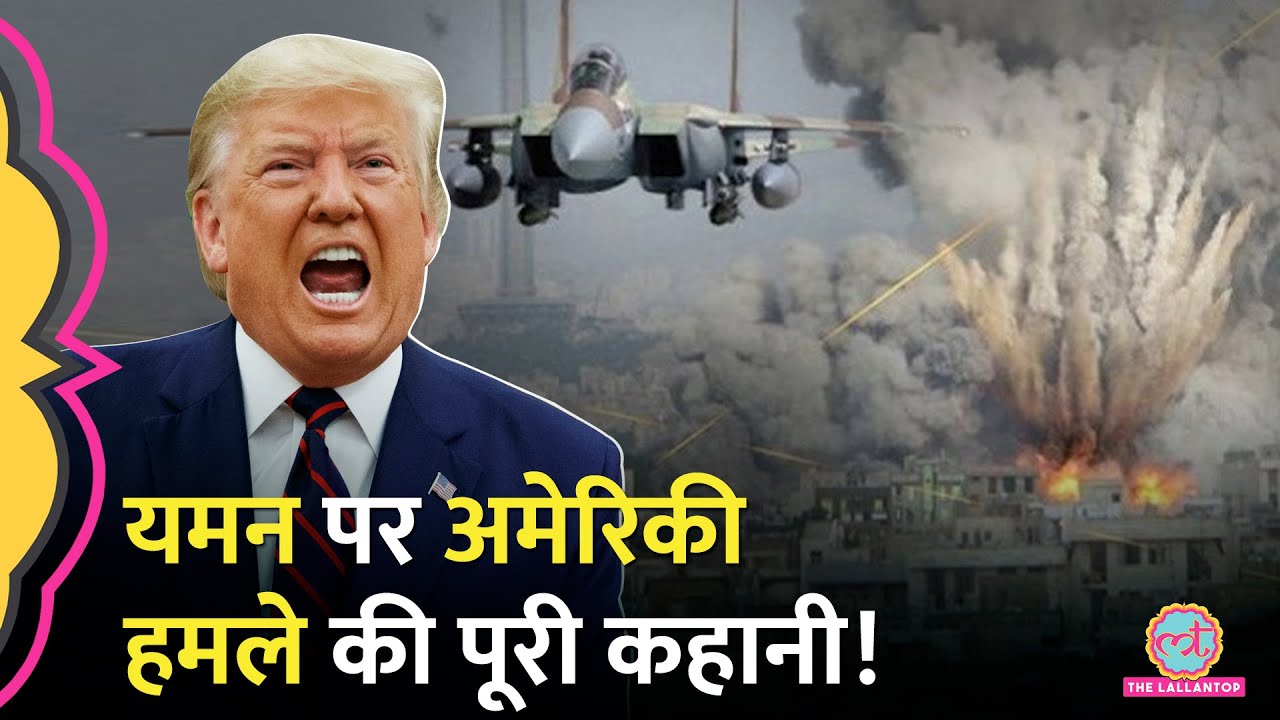 Trump ने Yemen के Houthi विद्रोहियों पर Air Strikes की? क्या है पीछे की कहानी? Gaza | Israel