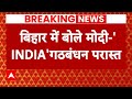 Loksabha Elections 2024: बिहार में INDIA गठबंधन पर PM Modi ने किया बड़ा दावा | Bihar | Kejriwal