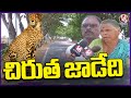 Ground Report  : Public In Fear With Leopard Wandering Near Shamshabad Airport  | V6 News