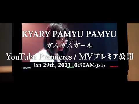 【メイキング】#05 きゃりーぱみゅぱみゅ -ガムガムガール-