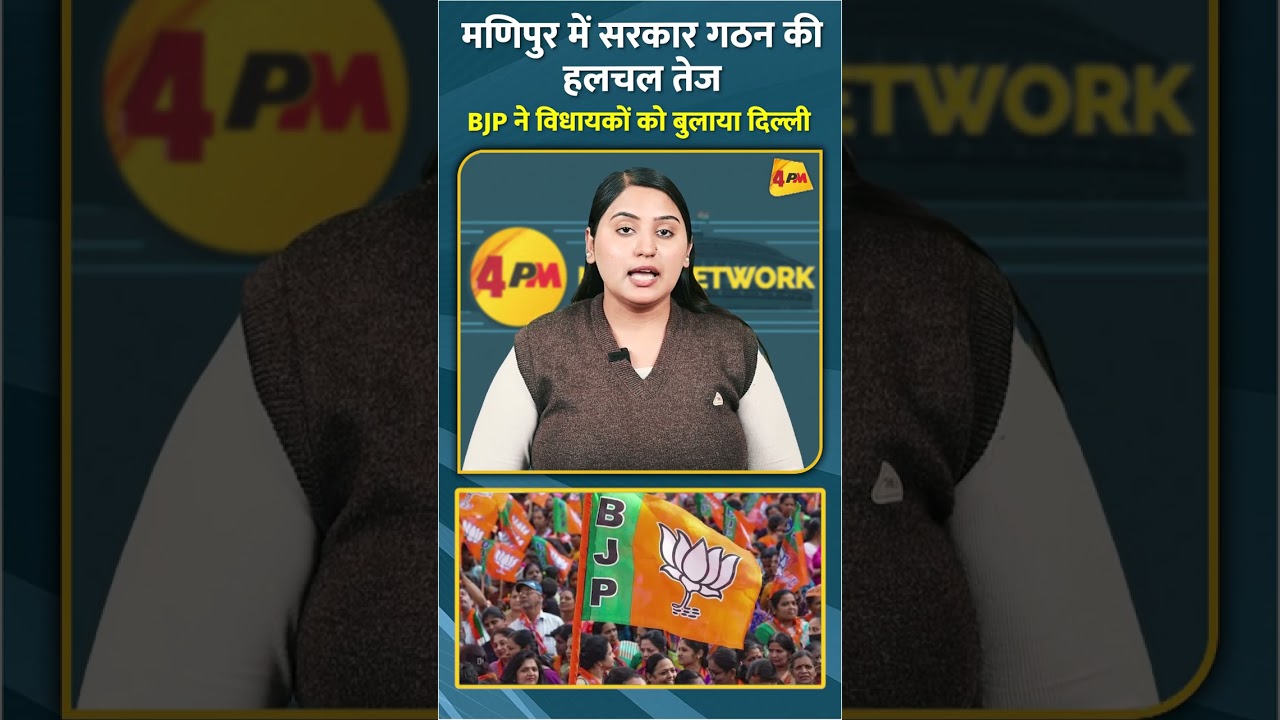 मणिपुर में सरकार गठन की हलचल तेज BJP ने विधायकों को बुलाया दिल्ली #shorts #short