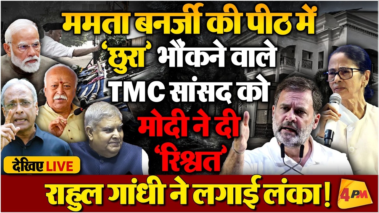 मोहन भागवत-जगदीप धनखड़ मुलाकात से दिल्ली में सनसनी-साहेब का ट्वीट!