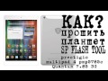 # КАК? Прошить планшет (телефон) SP Flash TOOL (Prestigio MultiPad 4 PMP5785C_Quad) 3G