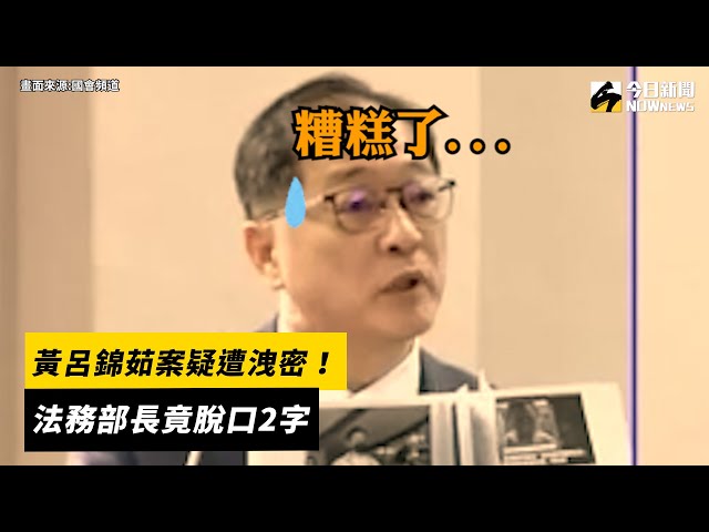 黃呂錦茹案遭洩？他見鄭銘謙脫口2字傻眼了