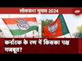 Lok Sabha Elections 2024: Karnataka में Congress पर विश्वास जताएगी जनता, या BJP करेगी 2019 को रिपीट?