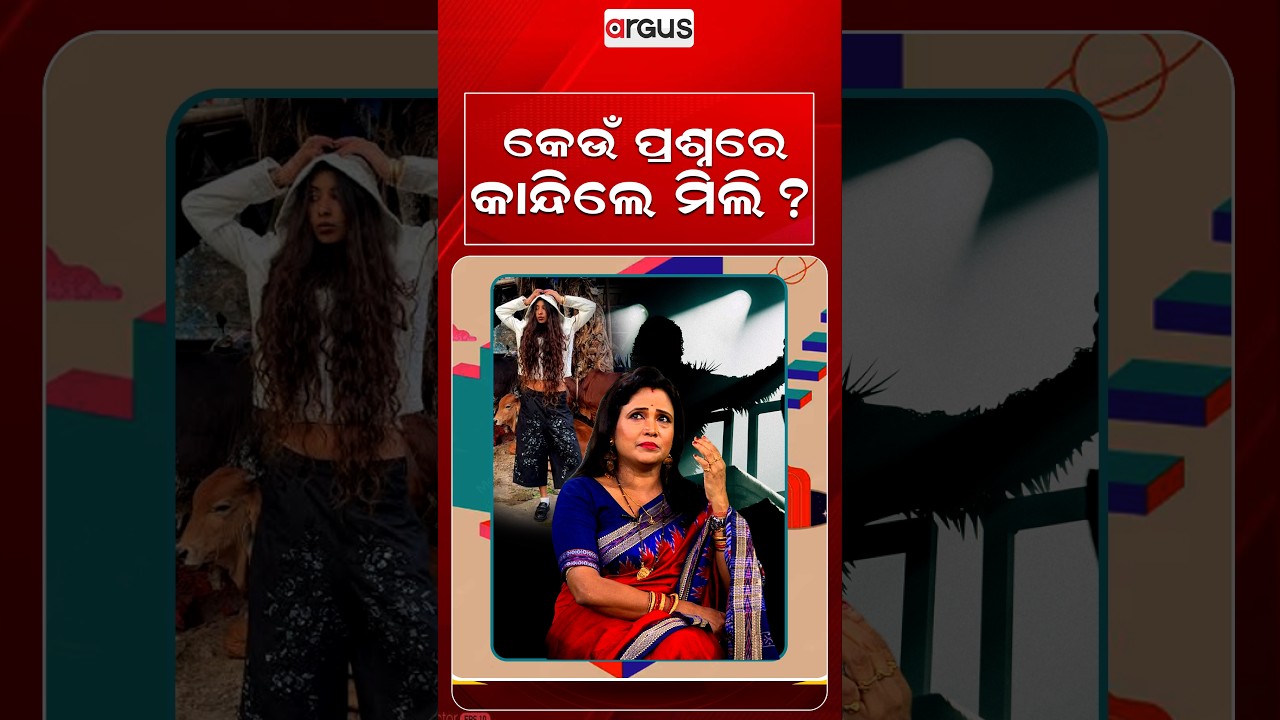 କେଉଁ ପ୍ରଶ୍ନରେ କାନ୍ଦିଲେ ମିଲି ? | Actress Mili Mohanty | Ajira Atithi | Odia Celebrity | Argus News