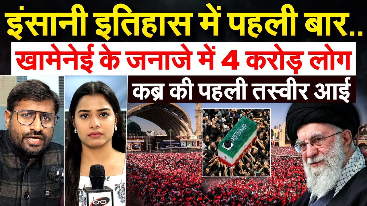 इंसानी इतिहास में पहली बार..खामेनेई के जनाजे में 4 करोड़ लोग.. कब्र की पहली तस्वीर आई