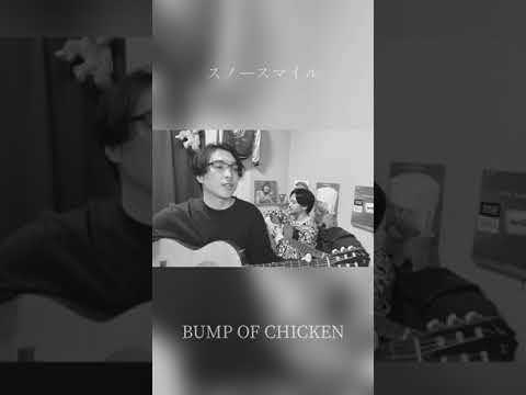 スノースマイル - BUMP OF CHICKENの弾き語りカバー