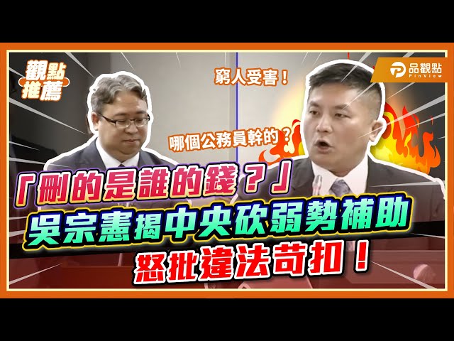 地方補助款遭卡關636億 吳宗憲批行政院違法不撥款