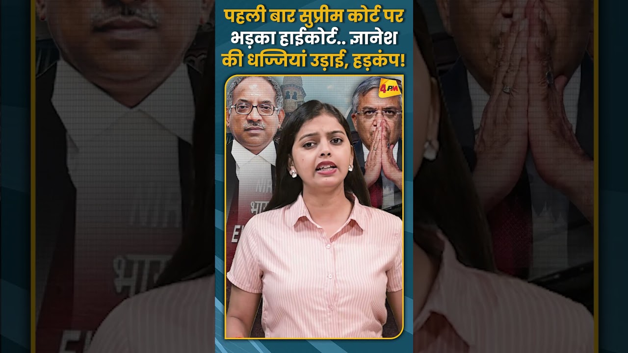 पहली बार सुप्रीम कोर्ट पर भड़का हाईकोर्ट.. ज्ञानेश की धज्जियां उड़ाई, हड़कंप! #shorts #short