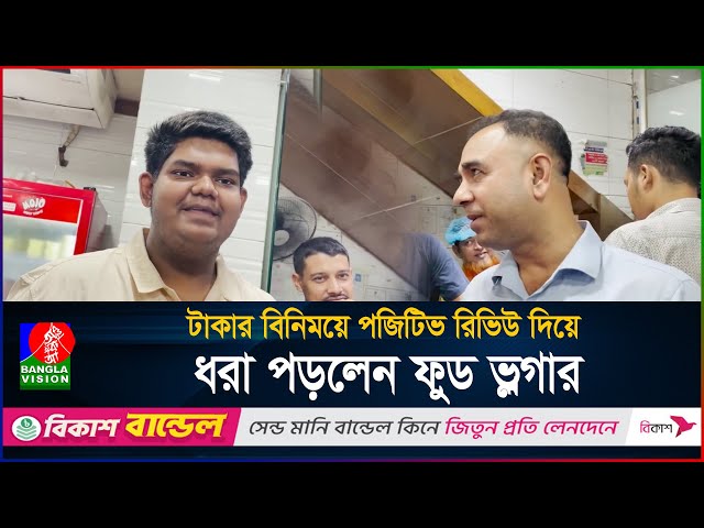 টাকার বিনিময়ে পজিটিভ রিভিউ, ফুড ভ্লগারকে ধরলেন ভোক্তা কর্মকর্তা | BanglaVision
