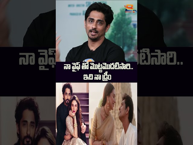 పెళ్లి చేయడం..ఇల్లు కట్టడం రెండూ ఒక్కటే #siddharth #adhithirao #3bhk #sharathkumar #trend #brighttv