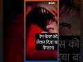 लड़की का अंडरवियर उतारना और नंगा हो जाना, Rape का प्रयास नहीं, Rajasthan Highcourt का फैसला - 00:35 min - News - Video