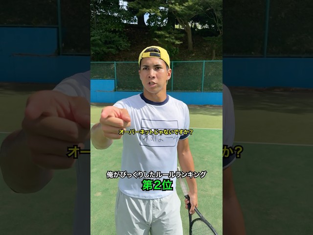 俺がびっくりしたルールランキング【テニス】#Shorts